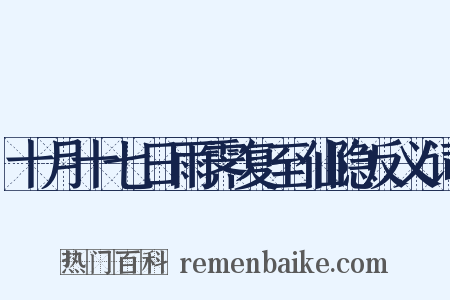 十月十七日雨霁复至仙隐反义词是什么意思的图片
